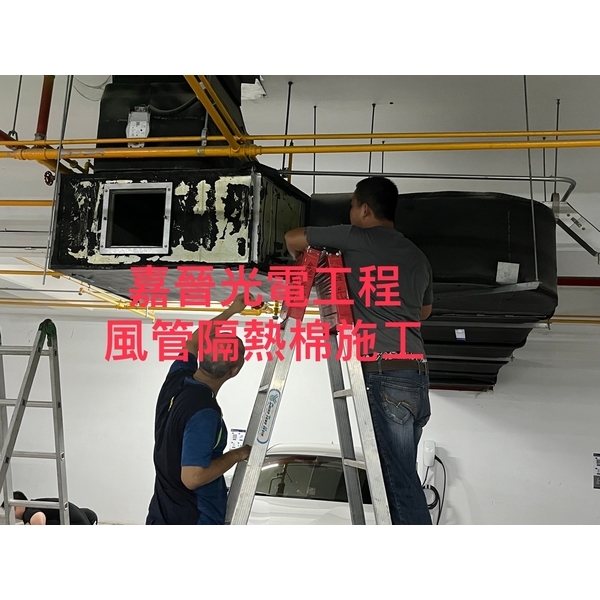 風管隔熱棉施工-嘉晉光電工程企業行