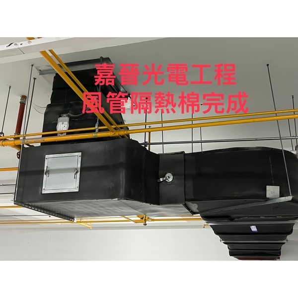 風管隔熱棉施工-嘉晉光電工程企業行