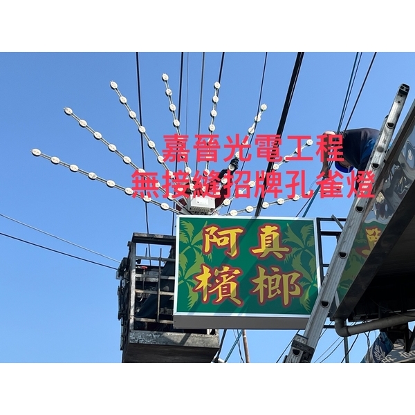 無接縫招牌孔雀燈-嘉晉光電工程企業行
