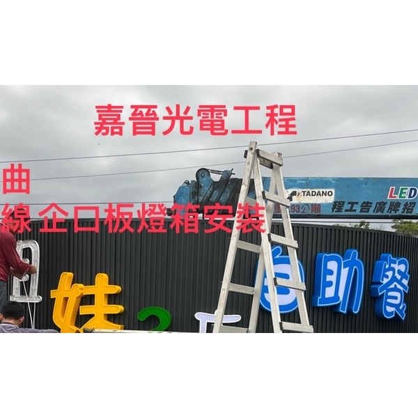 曲線企口板燈箱招牌 曲線企口板燈箱招牌