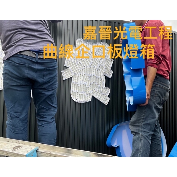 曲線企口板燈箱招牌