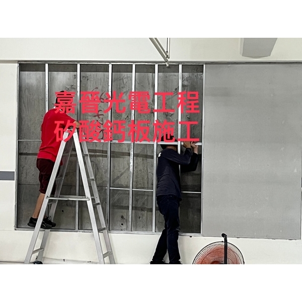牆壁矽酸鈣板施工