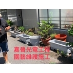 園藝維護施工 - 嘉晉光電工程企業行