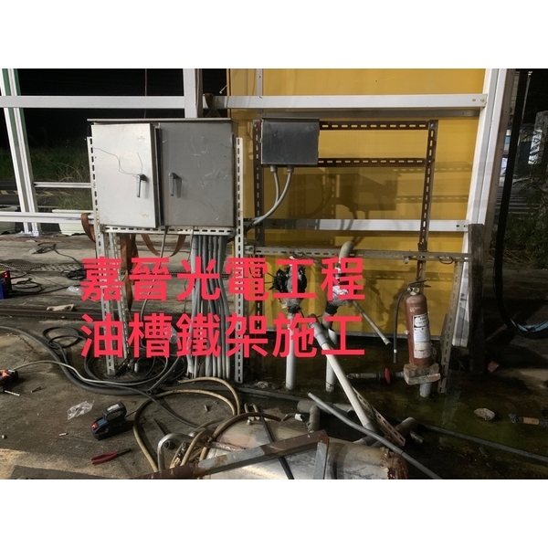 油槽鐵架施工-嘉晉光電工程企業行