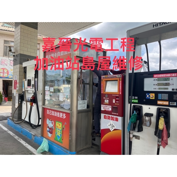 加油站島屋維修 加油站島屋維修