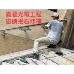 磁磚抿石修補