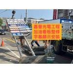 加油站看板整修字幕顯示安裝 - 嘉晉光電工程企業行