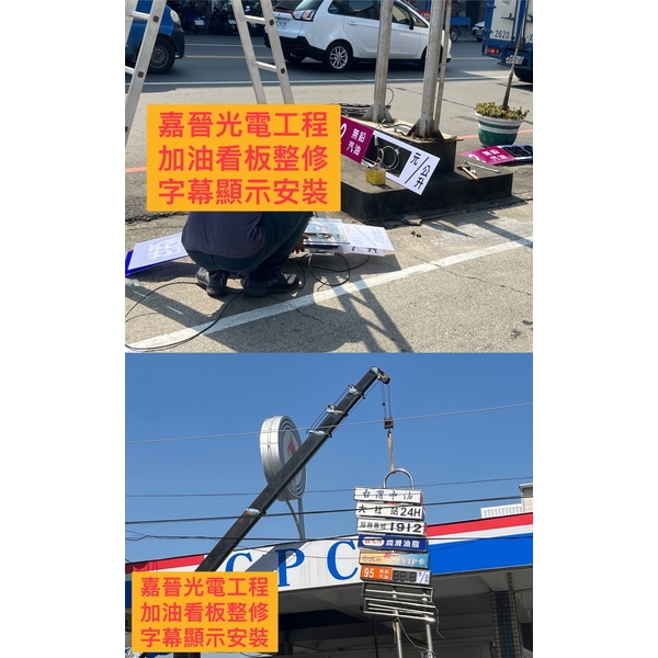 加油站看板整修字幕顯示安裝