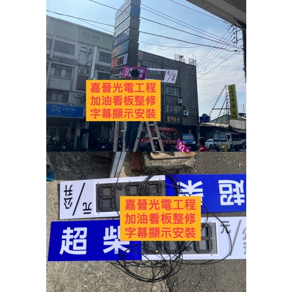 加油站看板整修字幕顯示安裝