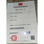 水果酒之製作設備總成專利證書-祥豪營造有限公司