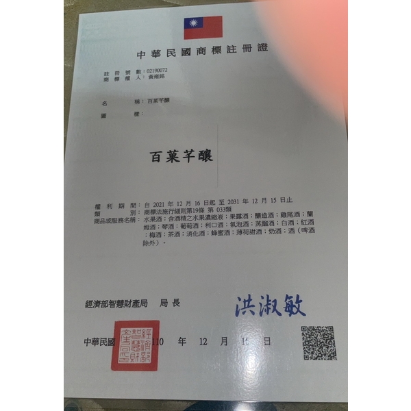 百菓芊釀商標註冊證-祥豪營造有限公司