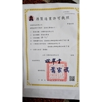 京醇科技有限公司酒製造業許可執照-祥豪營造有限公司