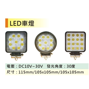 LED車燈-金昕土木包工業