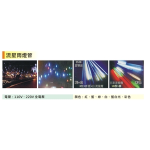 流星雨燈管-金昕土木包工業