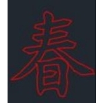 LED春燈-金昕土木包工業