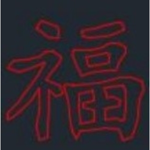 LED福燈-金昕土木包工業
