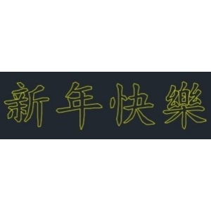 LED新年快樂燈-金昕土木包工業