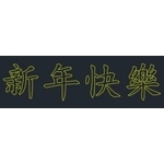 LED新年快樂燈-金昕土木包工業