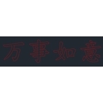 LED萬事如意燈-金昕土木包工業