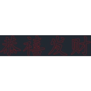 LED恭喜發財燈-金昕土木包工業