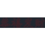 LED恭喜發財燈-金昕土木包工業