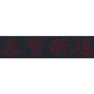 LED恭賀新禧燈-金昕土木包工業