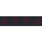 LED恭賀新禧燈-金昕土木包工業
