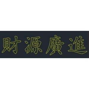 LED財源廣進燈-金昕土木包工業