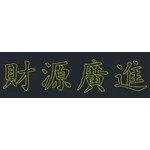 LED財源廣進燈-金昕土木包工業
