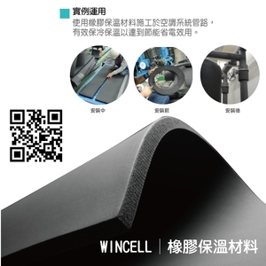 WINCELL│橡膠保溫材料-盛和股份有限公司
