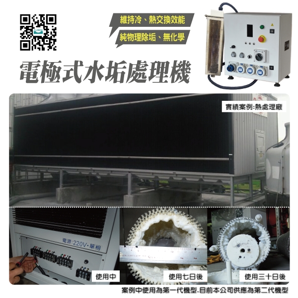 電極式水垢處理機