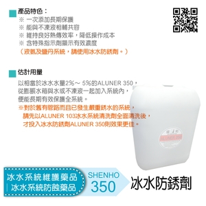 冰水系統維護藥品│冰水系統防蝕藥品│冰水防銹劑-盛和股份有限公司