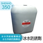 冰水系統維護藥品│冰水系統防蝕藥品│冰水防銹劑-盛和股份有限公司