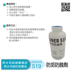 熱水系統維護藥品│熱水系統防垢藥品│防垢防蝕劑-盛和股份有限公司