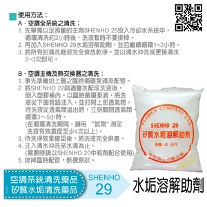 空調系統清洗藥品│矽質水垢清洗藥品│水垢溶解助劑-盛和股份有限公司