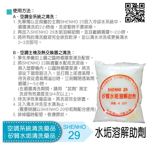 空調系統清洗藥品│矽質水垢清洗藥品│水垢溶解助劑