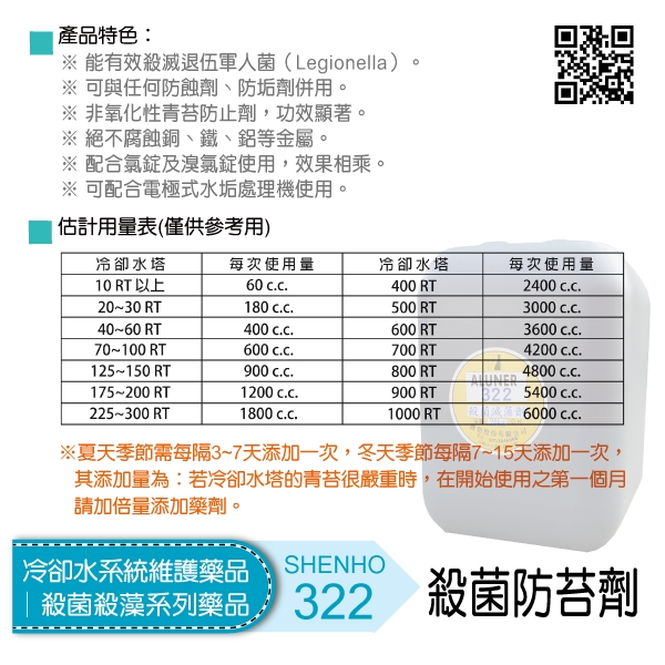冷卻水系統維護藥品│殺菌殺藻系列藥品│殺菌防苔劑