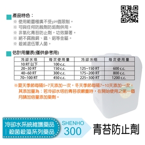 冷卻水系統維護藥品│殺菌殺藻系列藥品│青苔防止劑-盛和股份有限公司