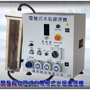 盛和電極式水垢處理機-盛和股份有限公司
