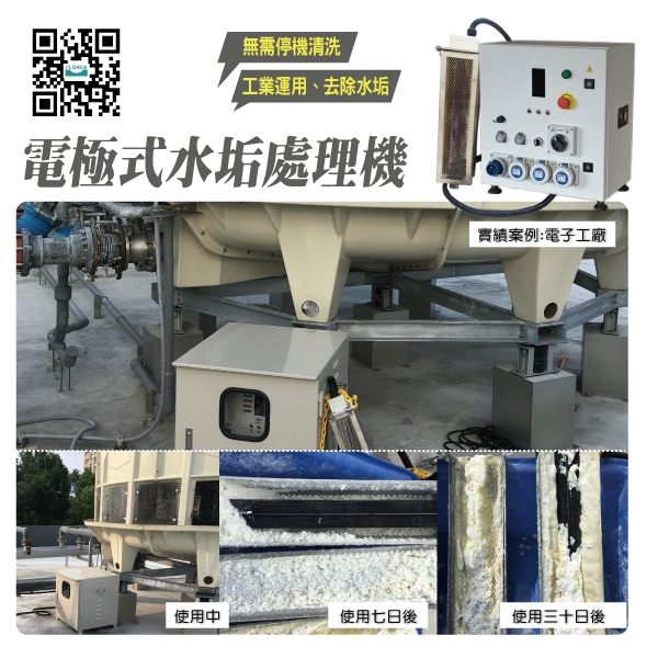 電極式水垢處理機│實績案例:電子工廠-盛和股份有限公司
