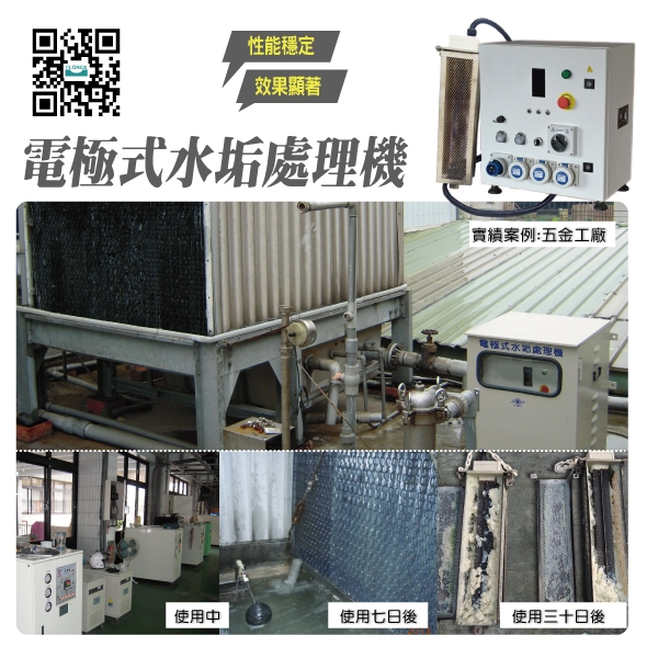 電極式水垢處理機│實績案例:五金工廠-盛和股份有限公司