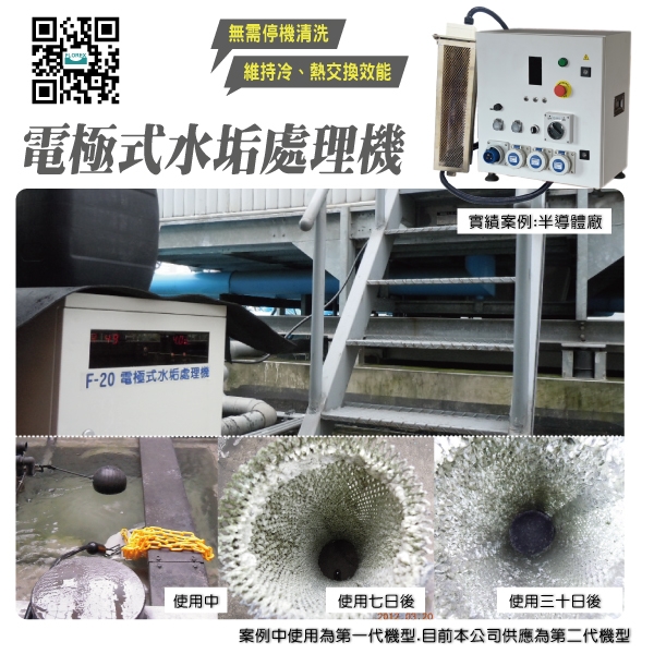 電極式水垢處理機│實績案例:半導體廠-盛和股份有限公司
