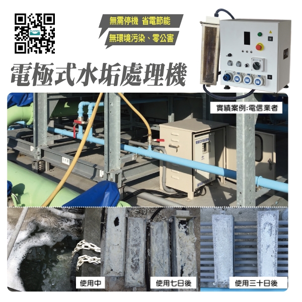 電極式水垢處理機│實績案例:電信業者-盛和股份有限公司