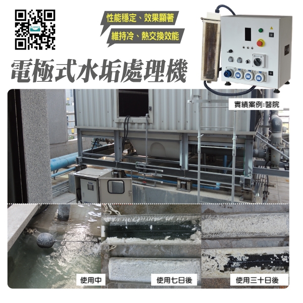 電極式水垢處理機│實績案例:醫院-盛和股份有限公司