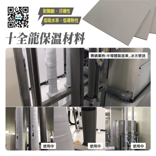 十全龍保溫材料│實績案例:半導體製造業_冰水管路-盛和股份有限公司
