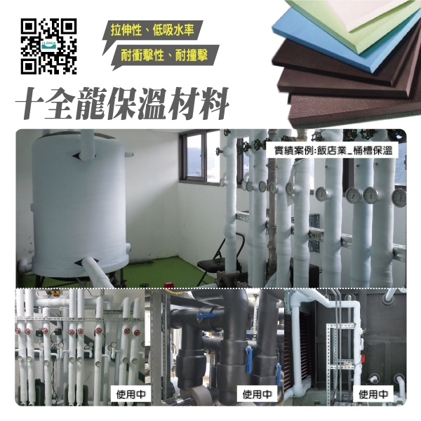 十全龍保溫材料│實績案例:飯店業_桶槽保溫-盛和股份有限公司