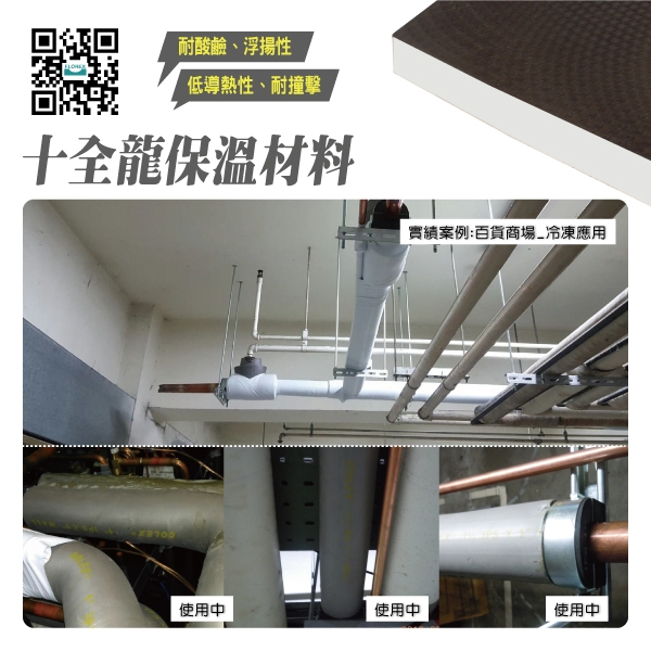 十全龍保溫材料│實績案例:百貨商場_冷凍應用-盛和股份有限公司