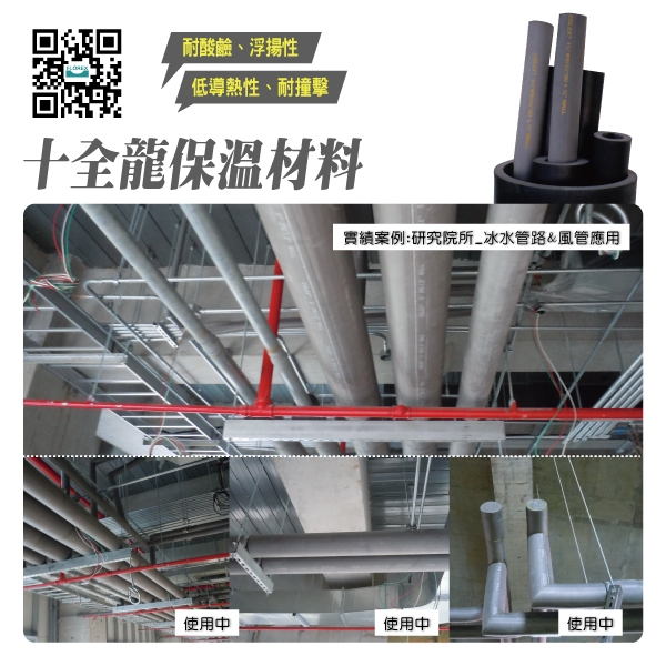 十全龍保溫材料│實績案例:研究院所_冰水管路&風管應用-盛和股份有限公司