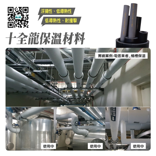 十全龍保溫材料│實績案例:電信業者_桶槽保溫-盛和股份有限公司