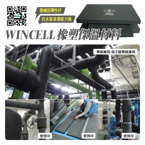 WINCELL橡塑保溫材料│實績案例:電子廠實績運用-盛和股份有限公司